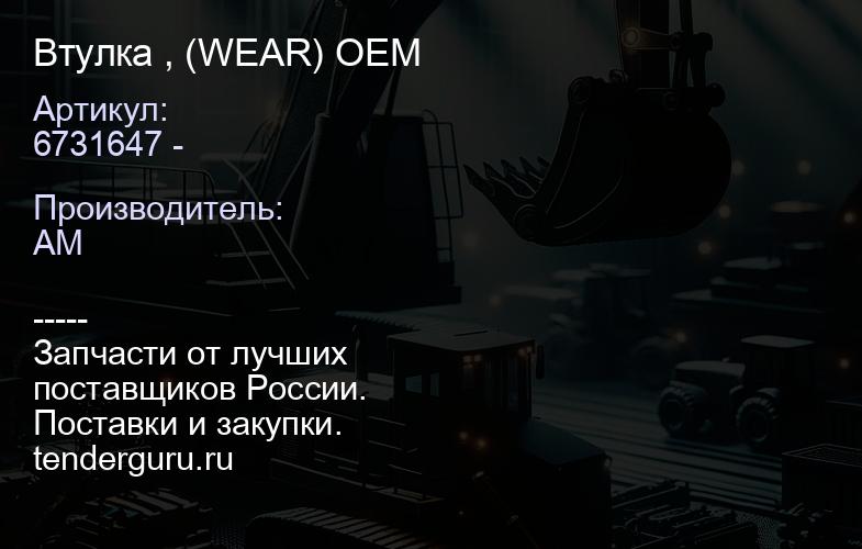 6731647 - Втулка , (WEAR) 6731647 - OEM | купить запчасти